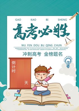 倒计时高考高考加油高考必胜