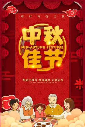 中秋节日海报展板促销广告