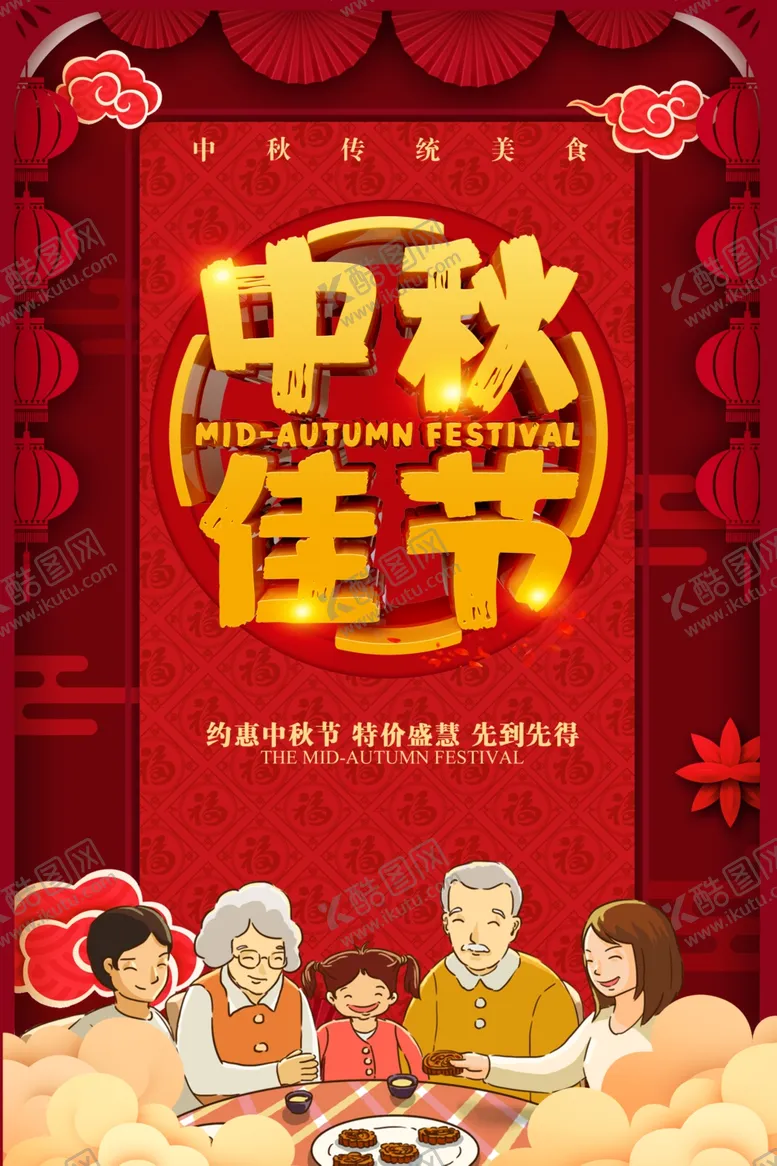 编号：78818602212208118894【酷图网】源文件下载-中秋节日海报展板