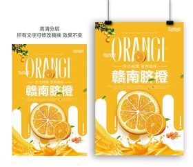 赣南脐橙水果美食海报设计