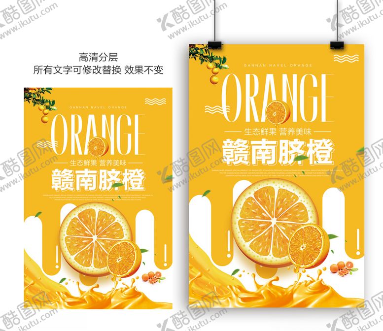 编号：49266209151258313884【酷图网】源文件下载-赣南脐橙水果美食海报设计