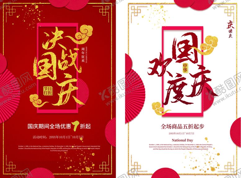 编号：48092509182106543879【酷图网】源文件下载-决战国庆