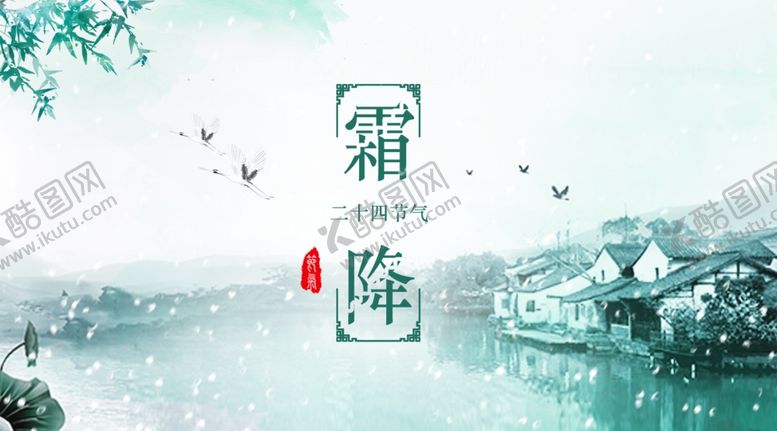 编号：49707305181720005397【酷图网】源文件下载-霜降