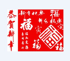 福字