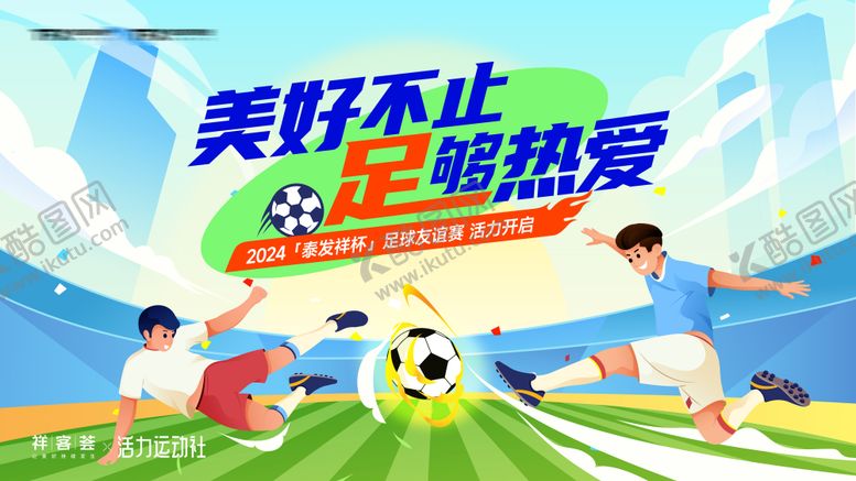 编号：90974106151600574544【酷图网】源文件下载-足球友谊赛宣传海报