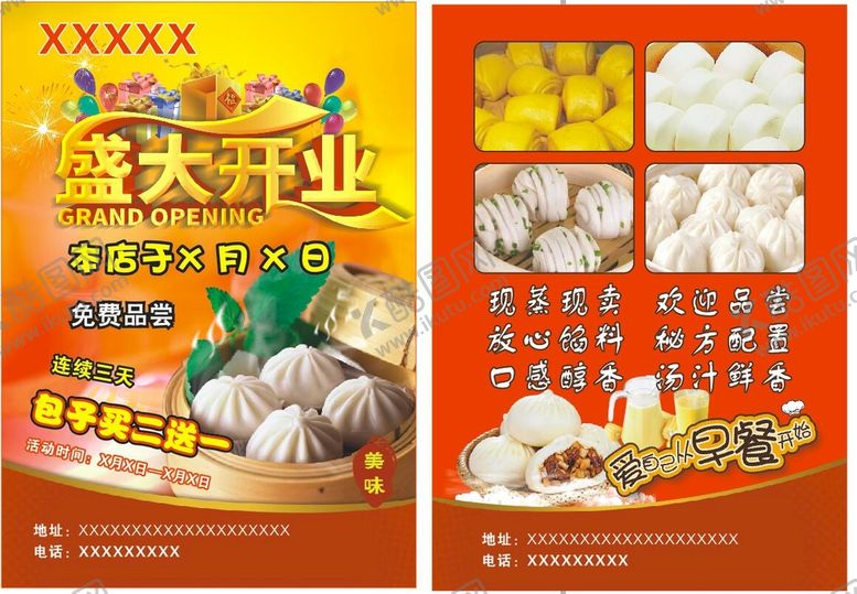 编号：68960301182024267619【酷图网】源文件下载-包子开业宣传单