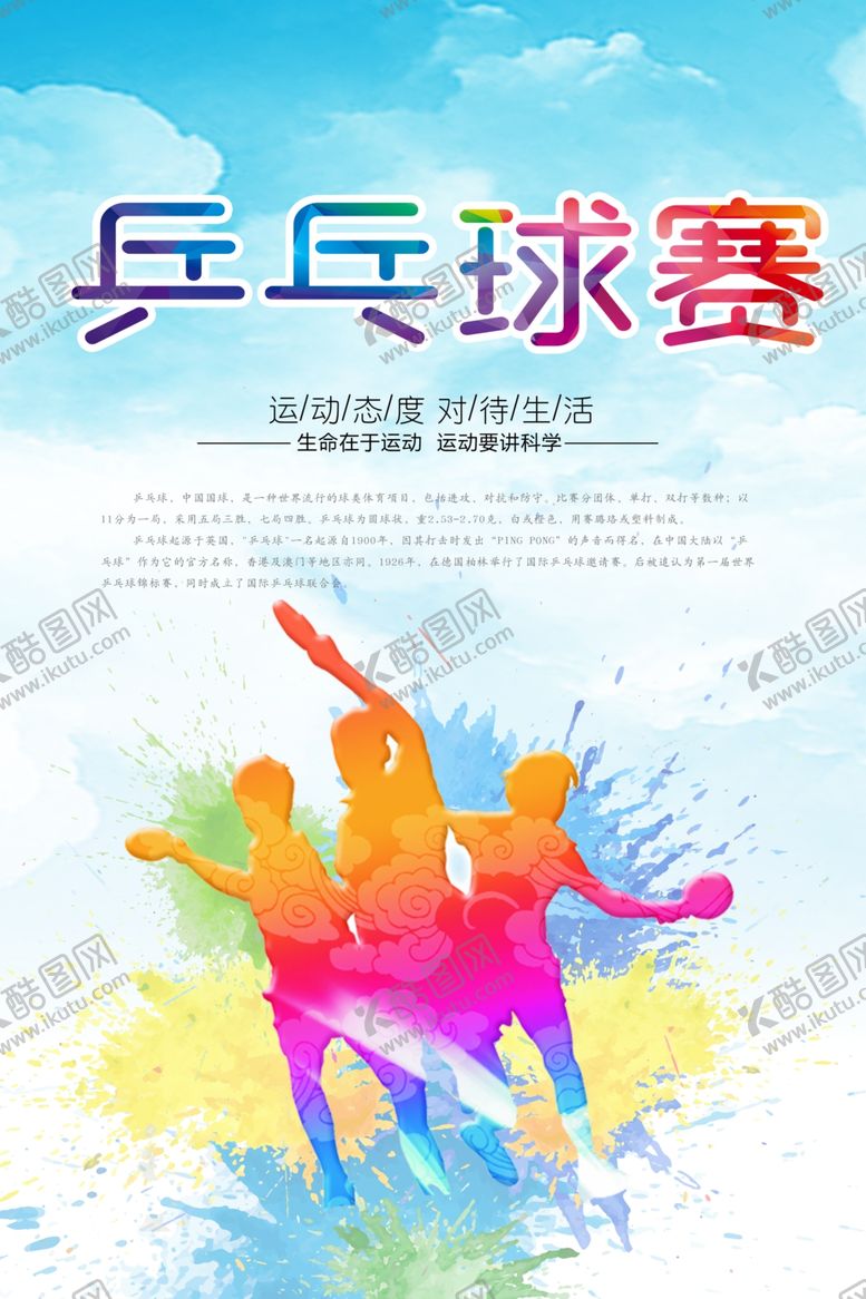 编号：86560805111033135098【酷图网】源文件下载-简约乒乓球比赛活动海报