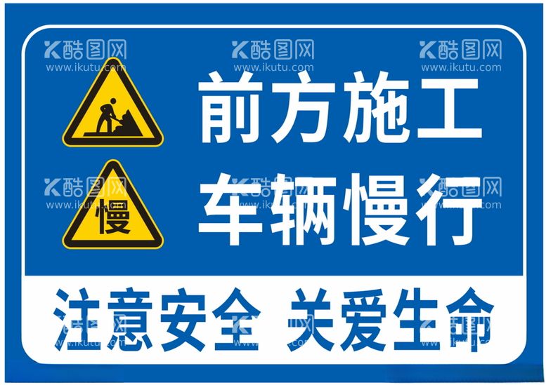 编号：10075312161258579470【酷图网】源文件下载-前方施工车辆慢行标志