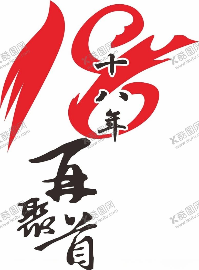 编号：43966701270229473672【酷图网】源文件下载-18周年
