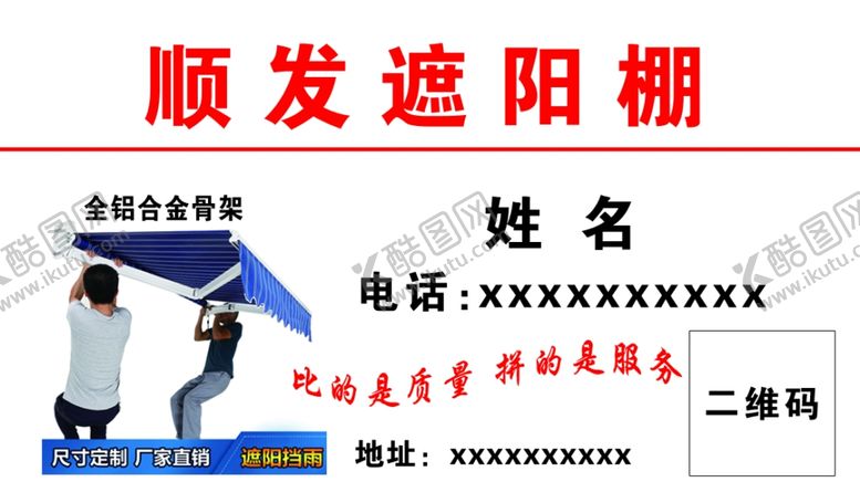 编号：28354210121936043631【酷图网】源文件下载-遮阳棚名片