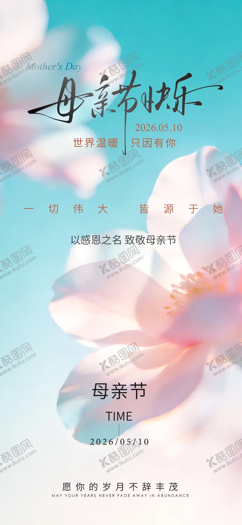 编号：54708605222105348739【酷图网】源文件下载-母亲节海报
