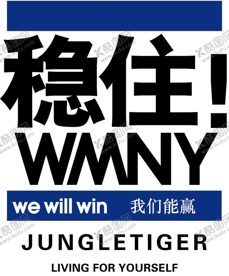 编号：94900510121633527093【酷图网】源文件下载-稳住我们能赢WMNY