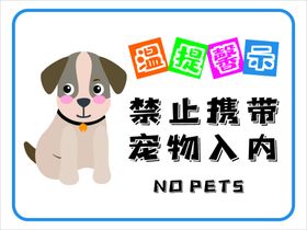 严禁宠物入内