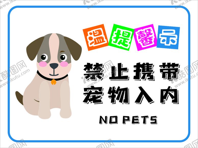 编号：15803301210458165620【酷图网】源文件下载-严禁宠物入内