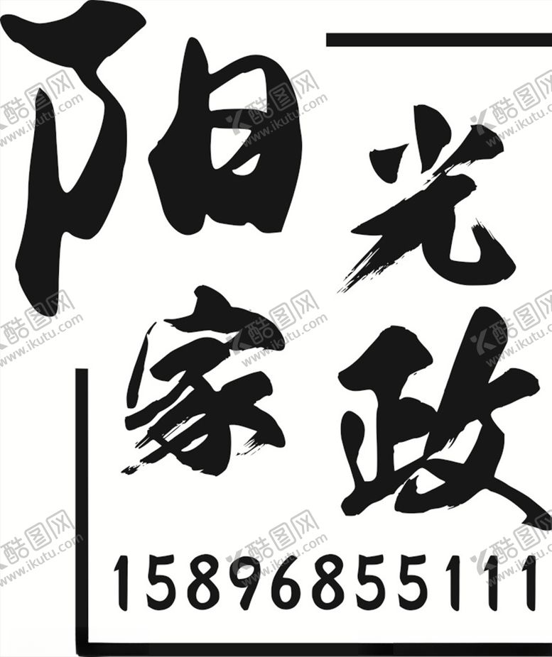 编号：79074605021348401807【酷图网】源文件下载-衣服印字广告