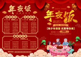 喜庆年夜饭预订宣传海报