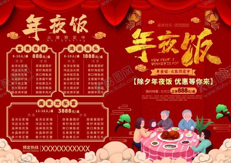 编号：68391404091602517258【酷图网】源文件下载-喜庆年夜饭预订宣传海报