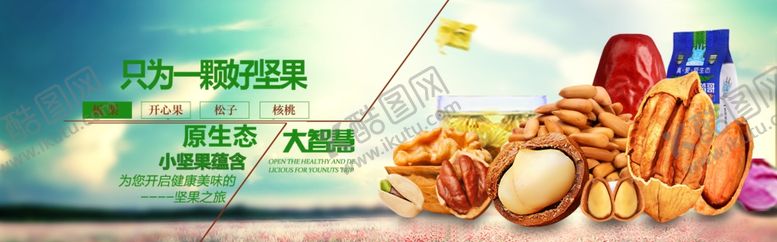 编号：81112509150705339958【酷图网】源文件下载-零食坚果促销