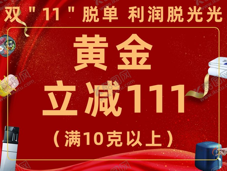 编号：82511101301729424801【酷图网】源文件下载-金店双十一促销亚一金店立减