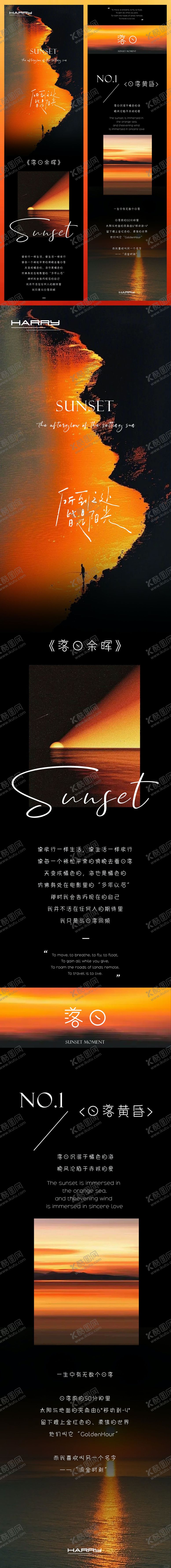 编号：30362109270225307275【酷图网】源文件下载-落日高级感长图文排版设计
