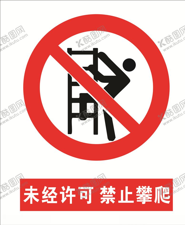 编号：49358709101407555407【酷图网】源文件下载-禁止标示