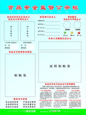 食品安全监督信息公示栏