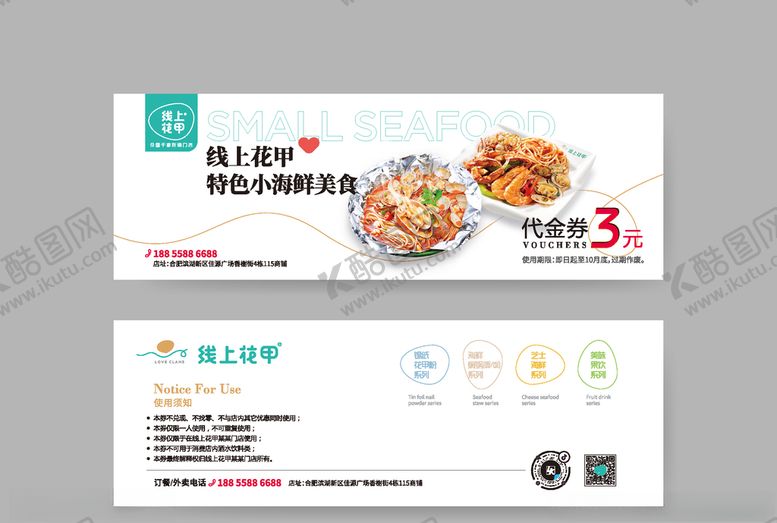 编号：16261209290701119571【酷图网】源文件下载-线上花甲特色小海鲜代金券