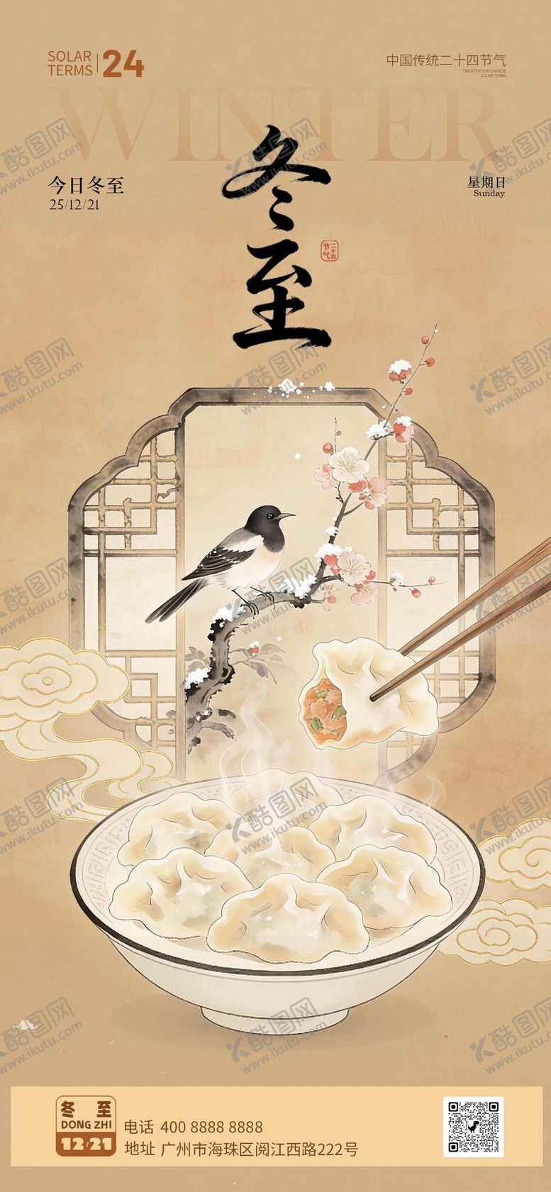 编号：10923112100206142025【酷图网】源文件下载-冬至节气海报