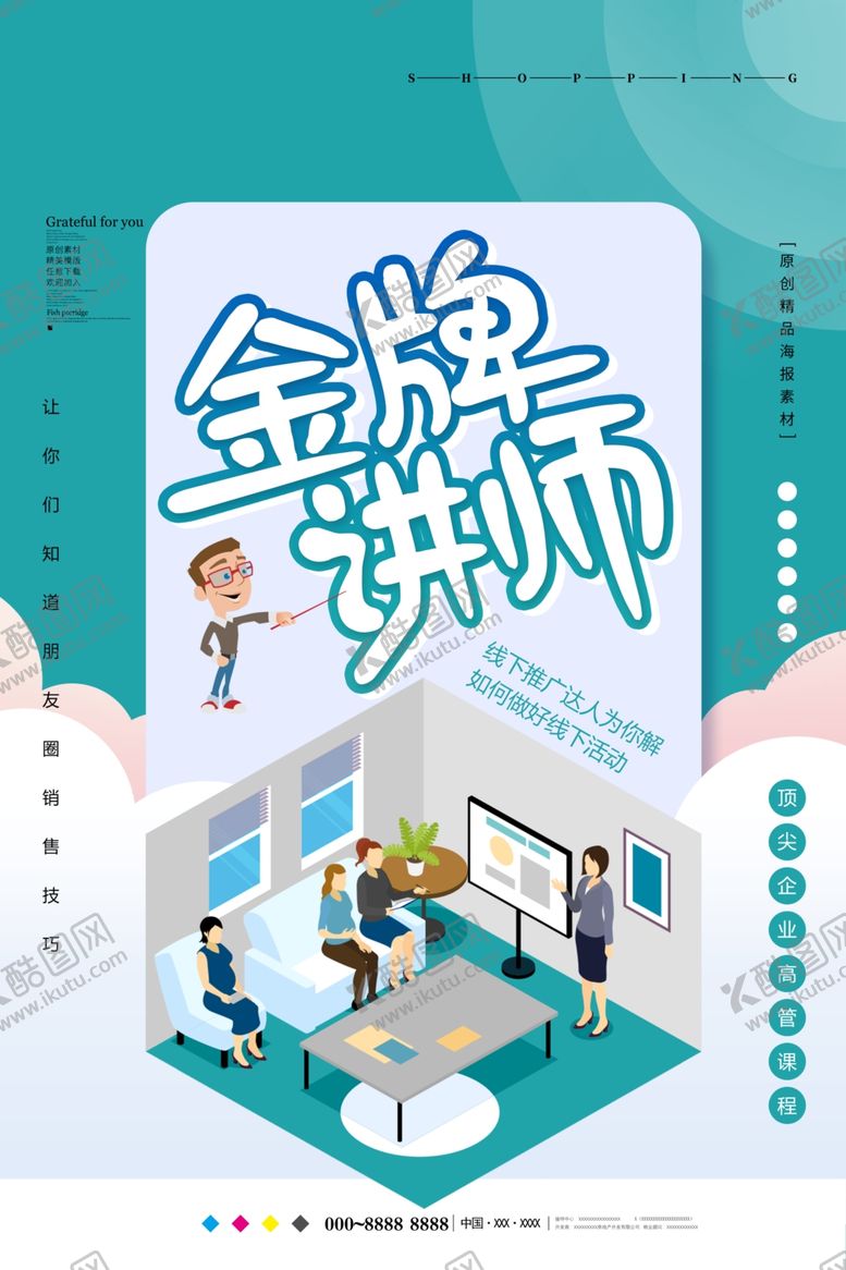 编号：55653206260045006455【酷图网】源文件下载-金牌讲师