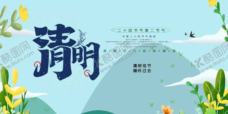 编号：42031909261026174958【酷图网】源文件下载-清明节