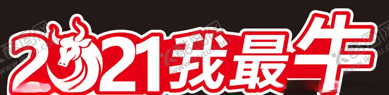 编号：44618204090611197076【酷图网】源文件下载-2021我最牛