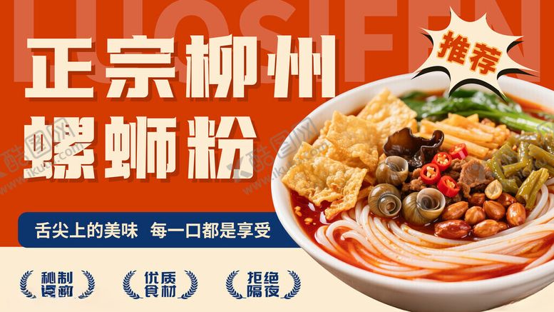 编号：19503211201431406306【酷图网】源文件下载-正宗柳州螺蛳粉美食宣传展板海报