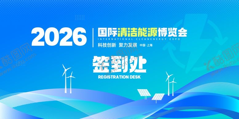 编号：29652105011816535150【酷图网】源文件下载-清洁能源博览会
