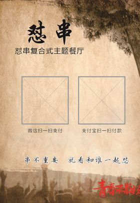 怼串撸串二维码台卡怀旧