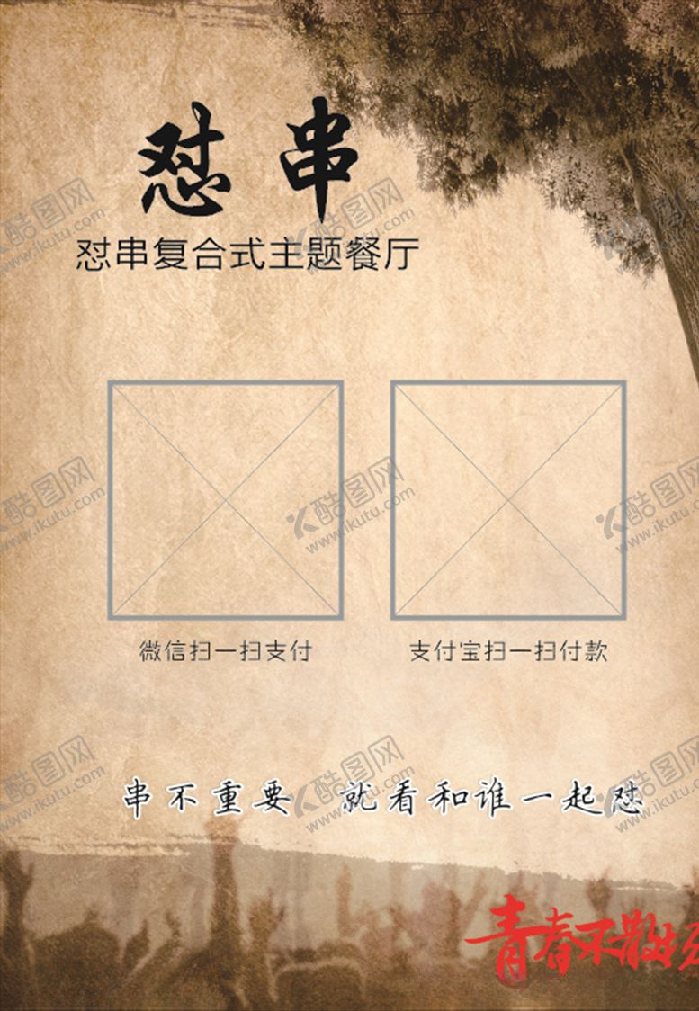 编号：91573209221658436036【酷图网】源文件下载-怼串撸串二维码台卡怀旧