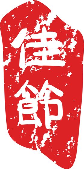 印章