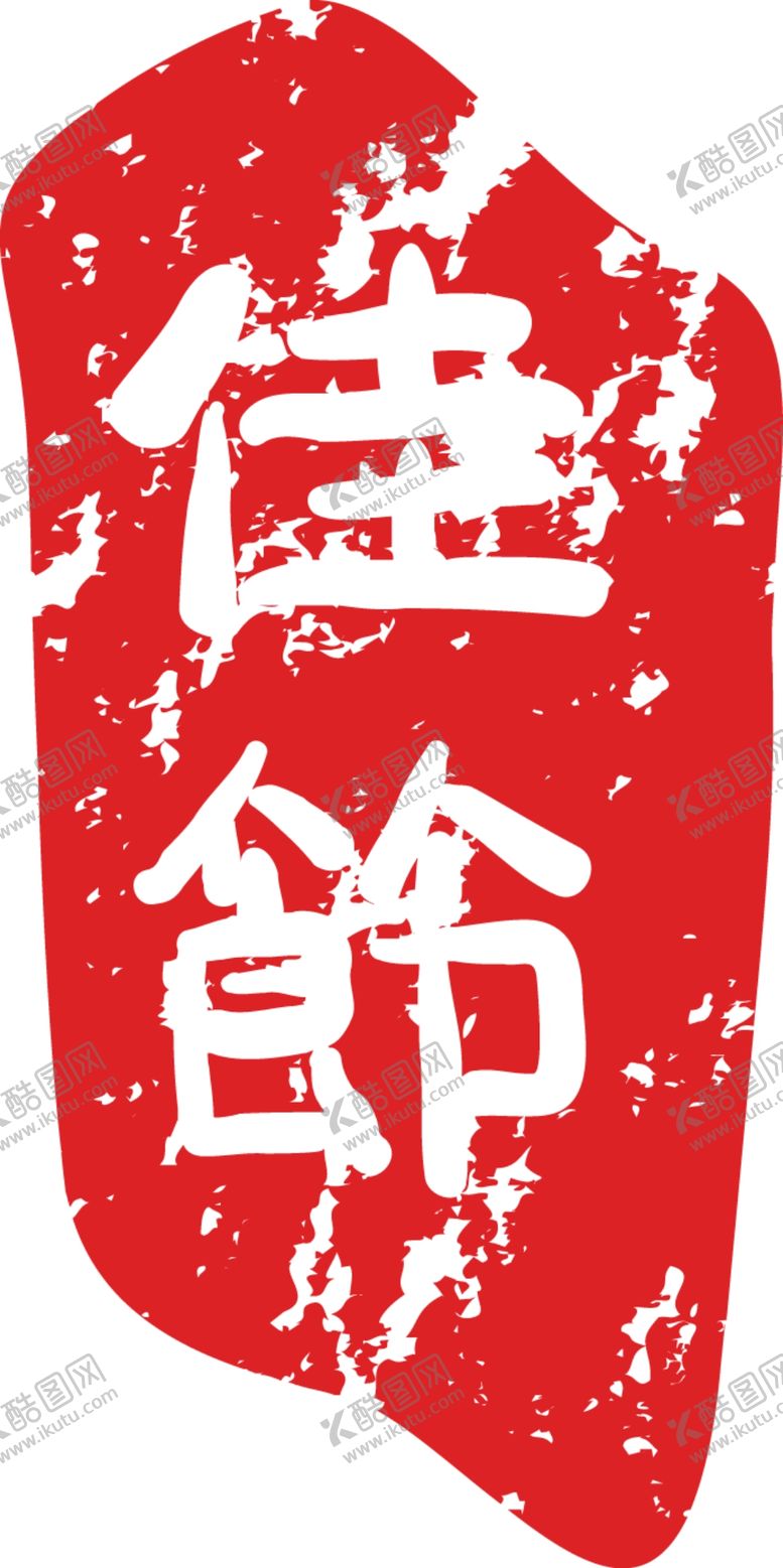 编号：90716306250712136480【酷图网】源文件下载-印章