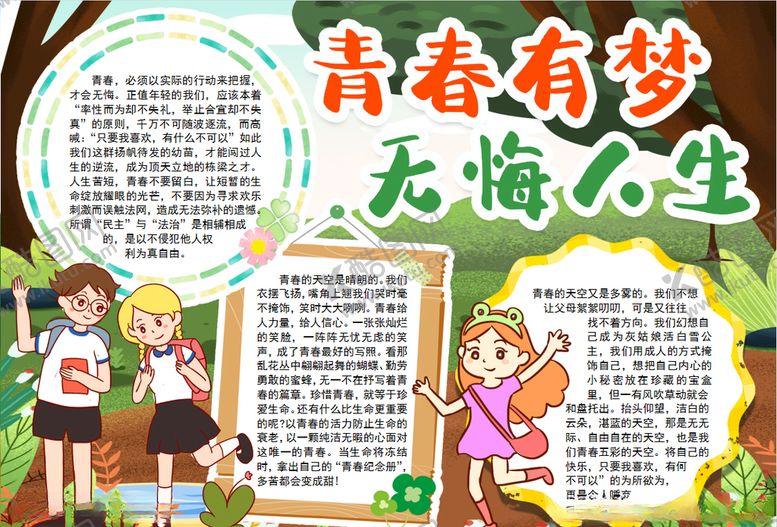 编号：81344206271307508940【酷图网】源文件下载-青春小报