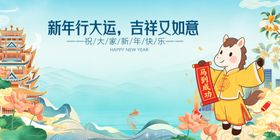 马年元旦春节贺岁图