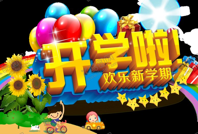 编号：69508209140946580316【酷图网】源文件下载-开学啦