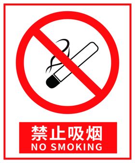 禁止吸烟标志标识