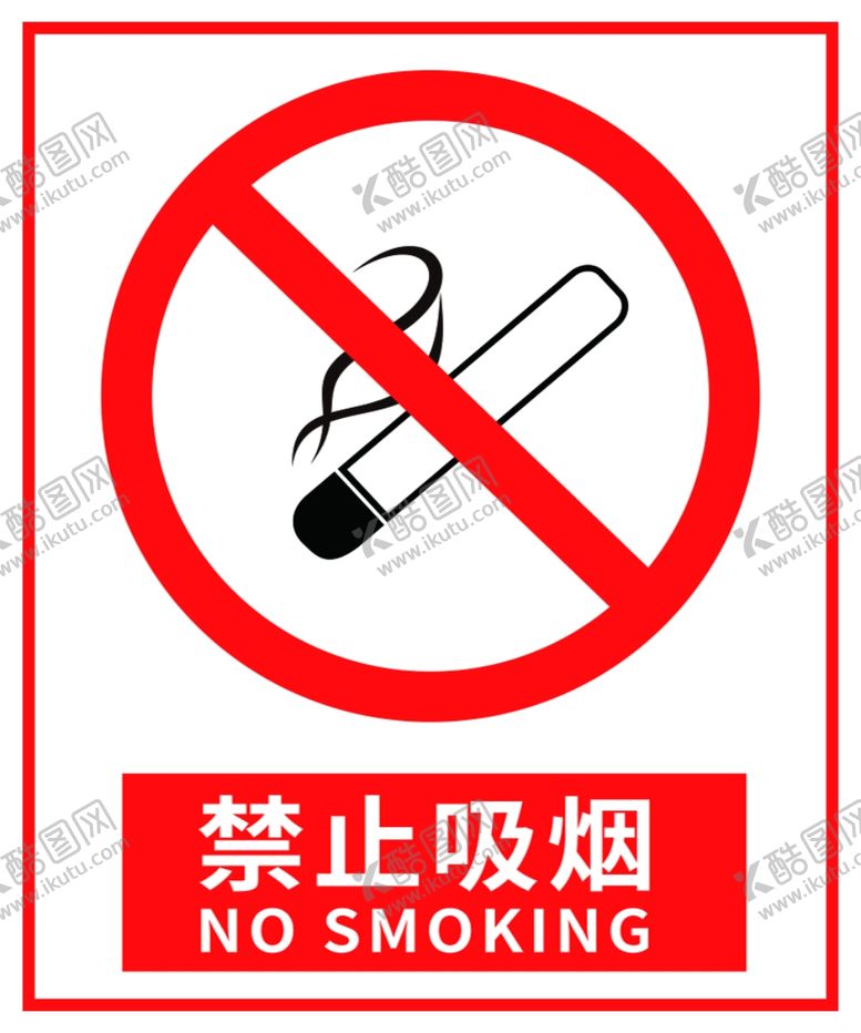 编号：76715310280632428176【酷图网】源文件下载-禁止吸烟标志标识