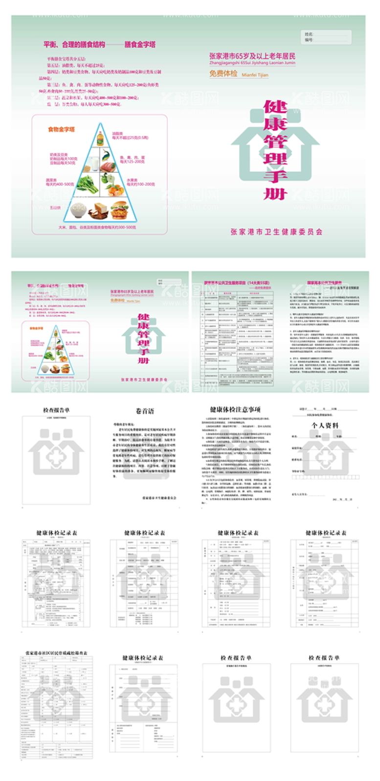 编号：42618909291302247834【酷图网】源文件下载-健康管理手册体检报告册