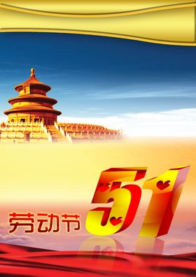 立体火爆绚丽51促销活动海报