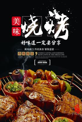 美味烧烤海报