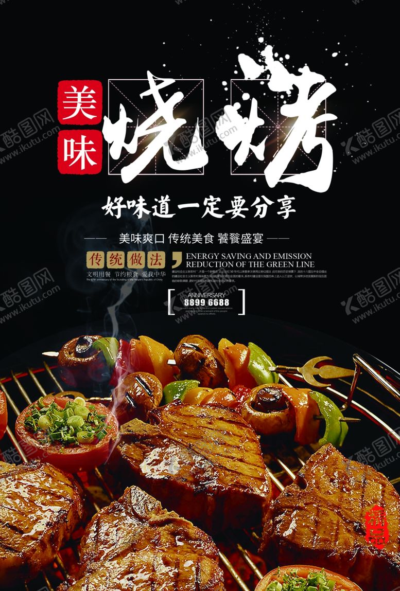 编号：80594510200724385654【酷图网】源文件下载-美味烧烤海报
