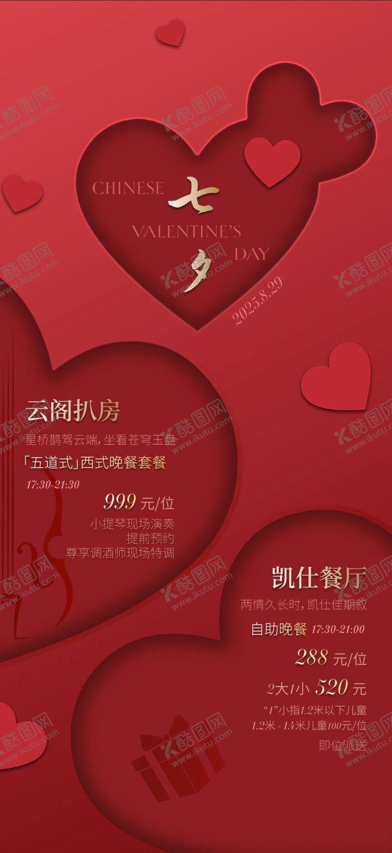 编号：48901808152208335115【酷图网】源文件下载-情人节七夕海报