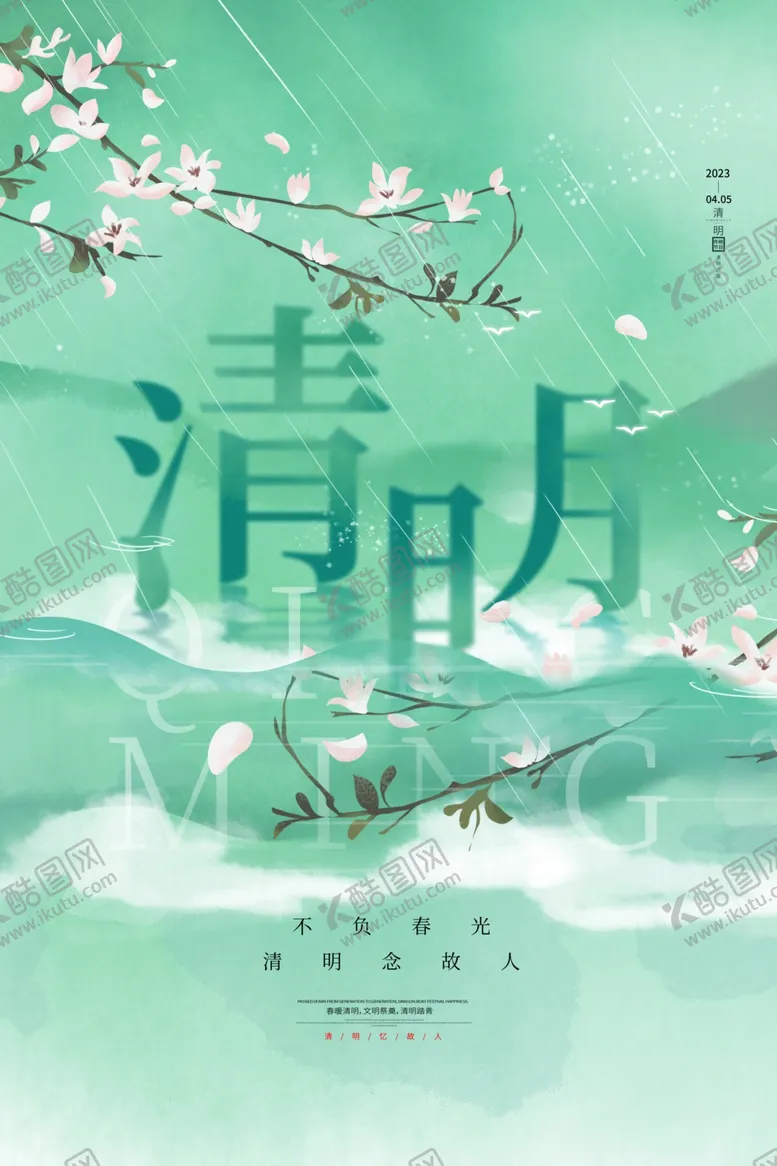 编号：97836402252018123772【酷图网】源文件下载-清明海报节气