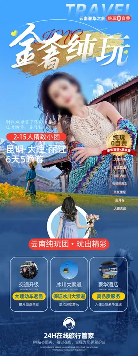 云南旅游详情页