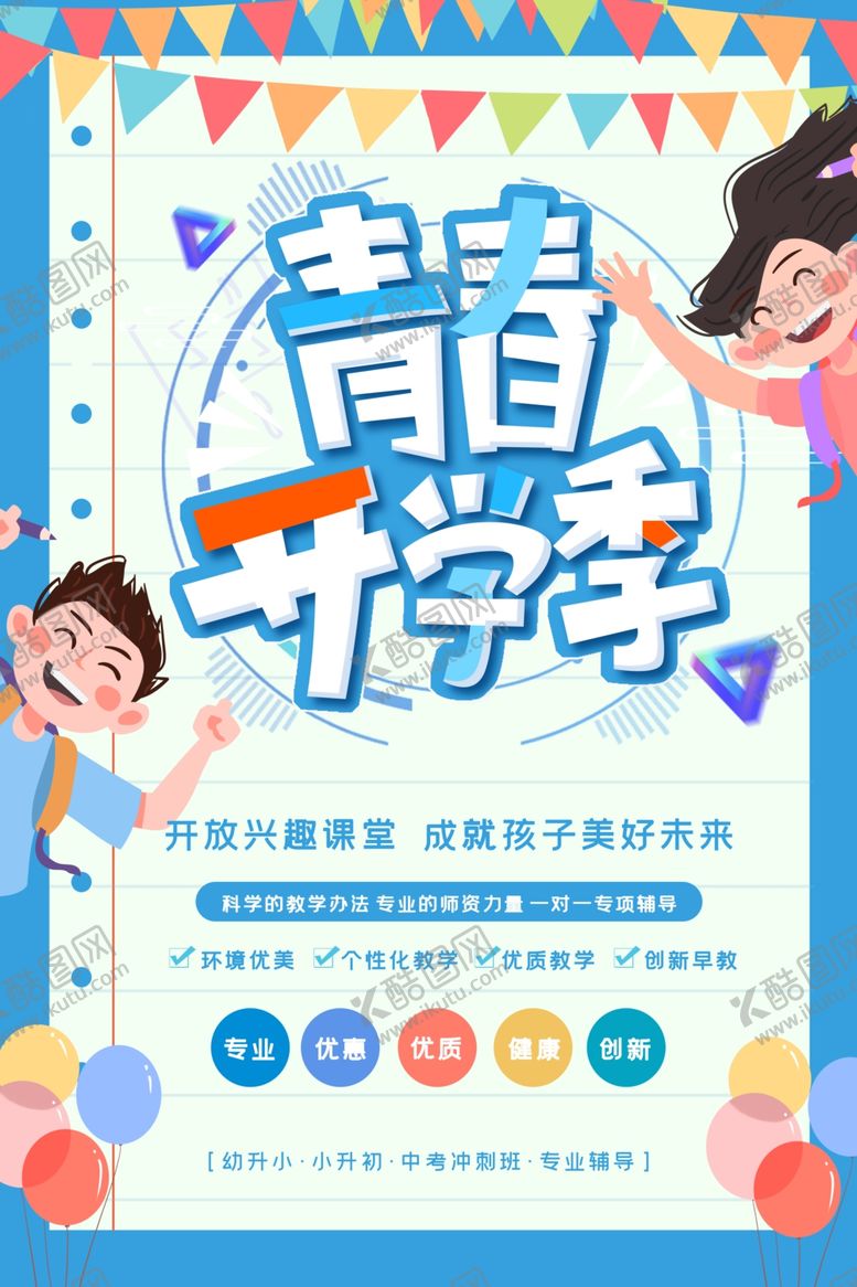 编号：74399710062122121371【酷图网】源文件下载-开学季
